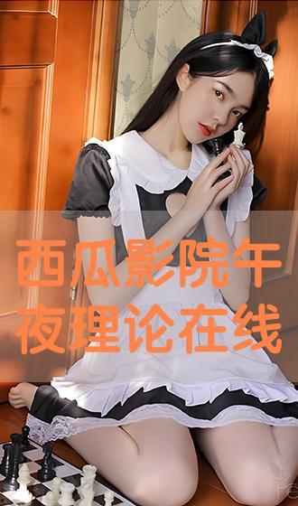 成人西瓜在线观看影片,成人专属，在线观影新体验